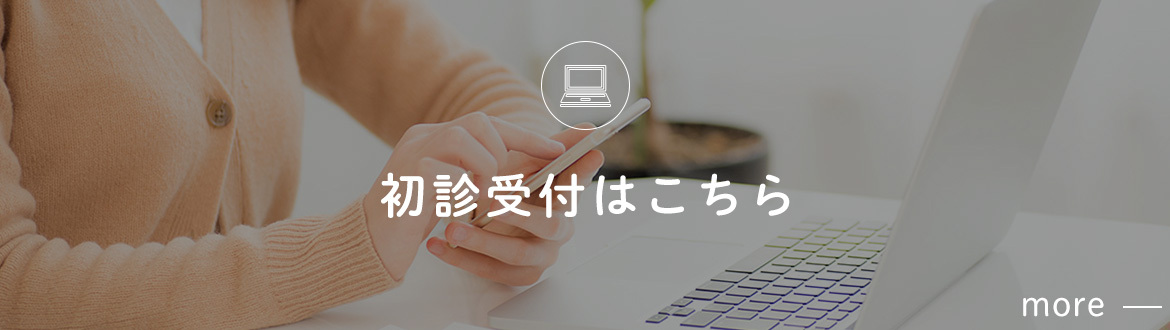 初診受付はこちら