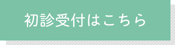 初診受付はこちら