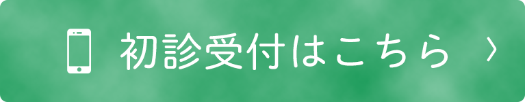 初診受付はこちら