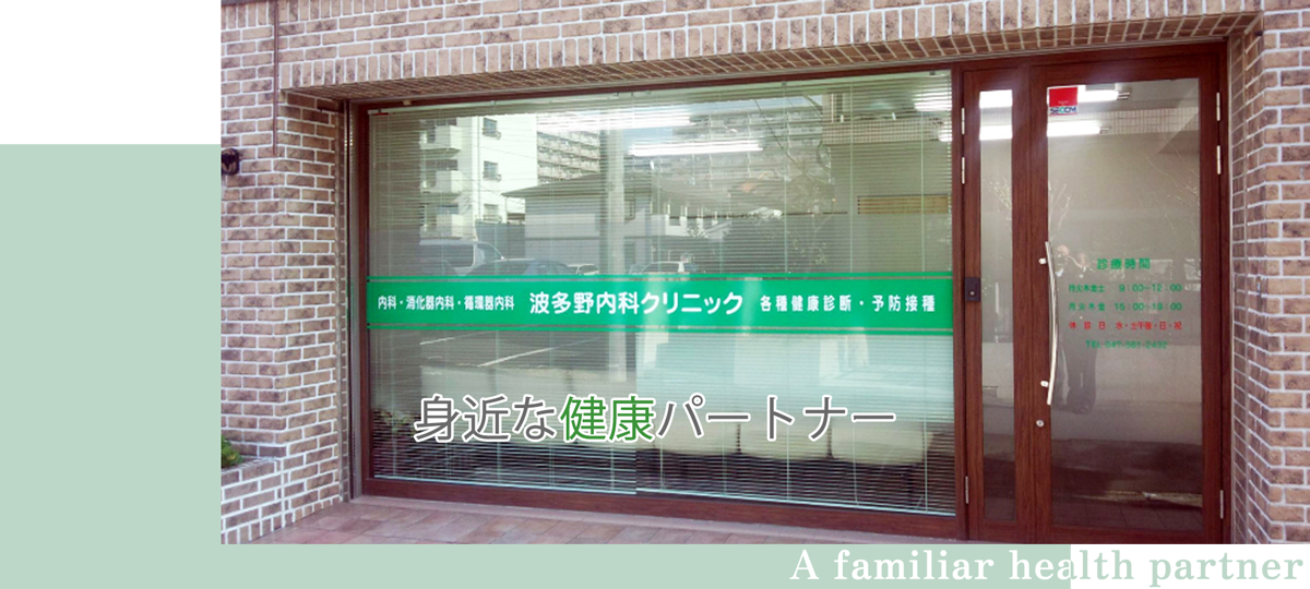 波多野内科クリニック外観