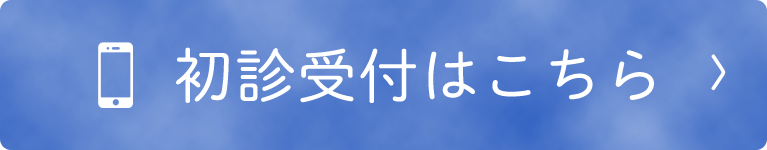 初診受付はこちら