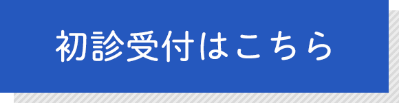 初診受付はこちら