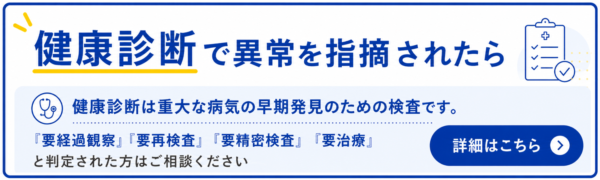 健康診断で異常を指摘されたら